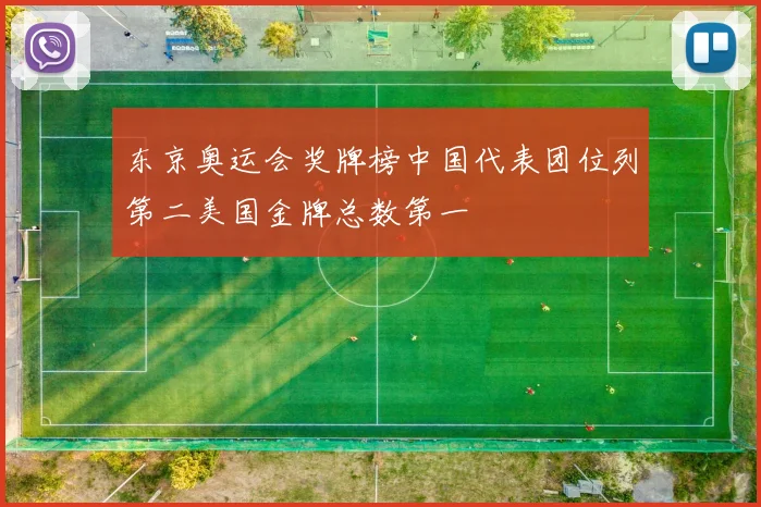 东京奥运会奖牌榜中国代表团位列第二美国金牌总数第一