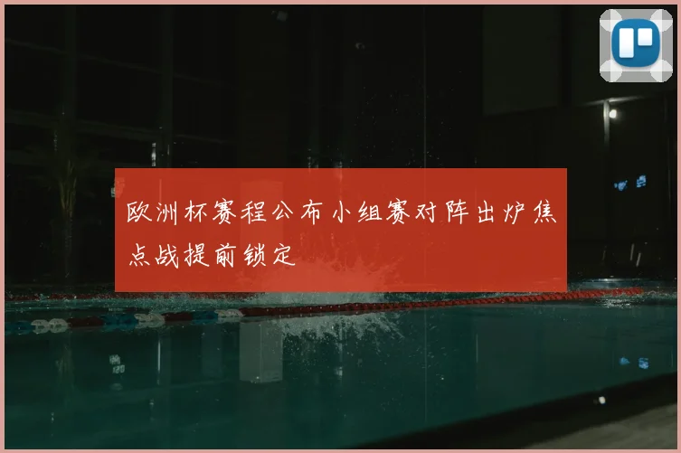 欧洲杯赛程公布小组赛对阵出炉焦点战提前锁定