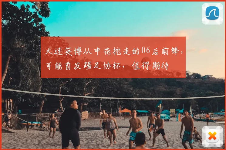 大连英博从申花挖走的06后前锋,可能首发踢足协杯,值得期待