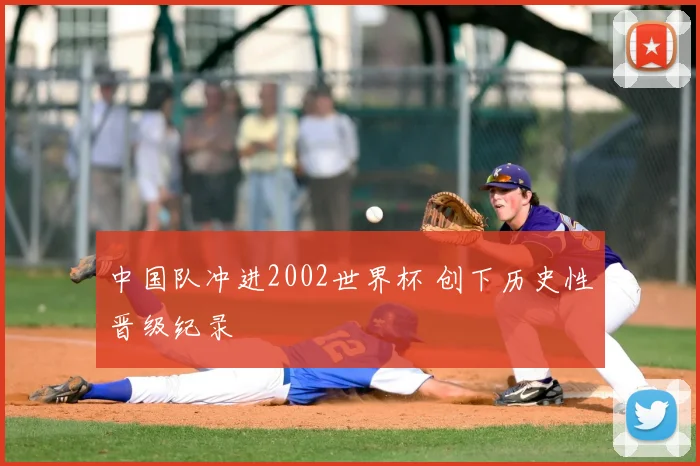 中国队冲进2002世界杯 创下历史性晋级纪录