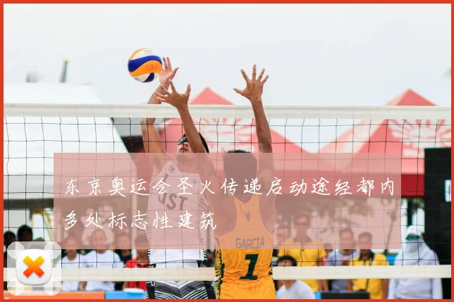 东京奥运会圣火传递启动途经都内多处标志性建筑