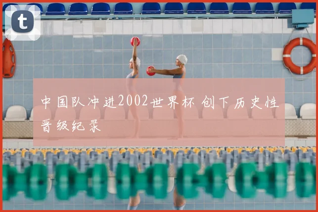中国队冲进2002世界杯 创下历史性晋级纪录