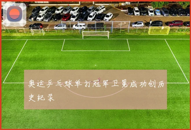 奥运乒乓球单打冠军卫冕成功创历史纪录
