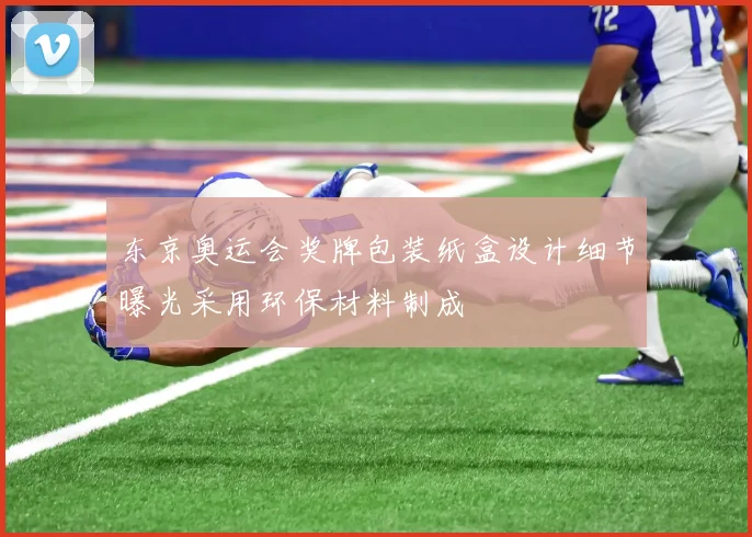 东京奥运会奖牌包装纸盒设计细节曝光采用环保材料制成