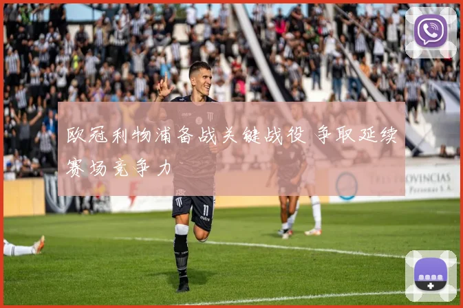 欧冠利物浦备战关键战役 争取延续赛场竞争力