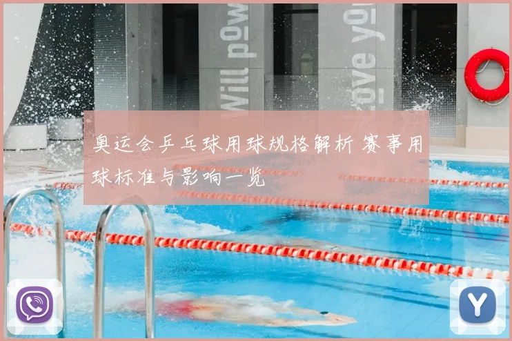奥运会乒乓球用球规格解析 赛事用球标准与影响一览
