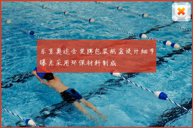东京奥运会奖牌包装纸盒设计细节曝光采用环保材料制成