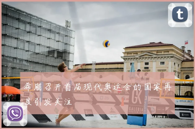 希腊召开首届现代奥运会的国家再度引发关注