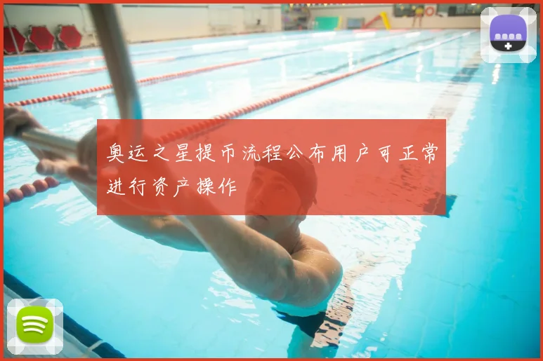 奥运之星提币流程公布用户可正常进行资产操作
