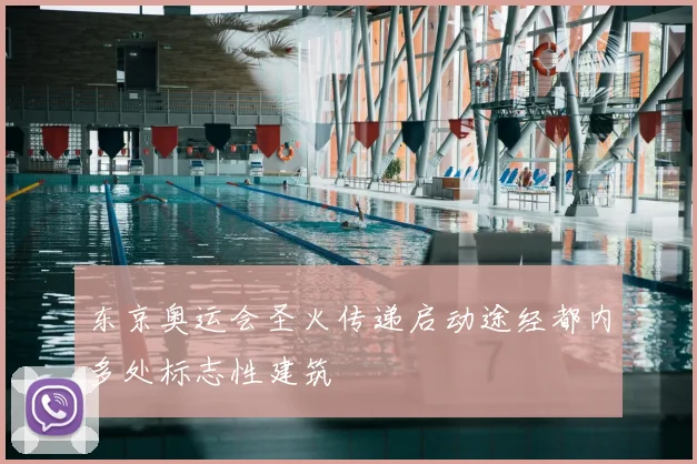 东京奥运会圣火传递启动途经都内多处标志性建筑