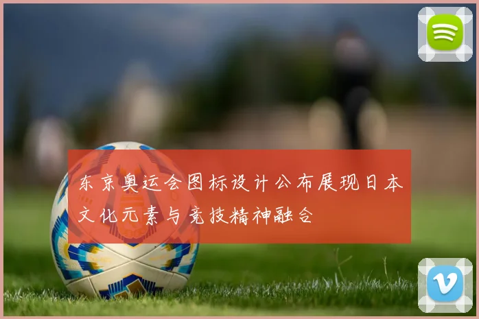 东京奥运会图标设计公布展现日本文化元素与竞技精神融合