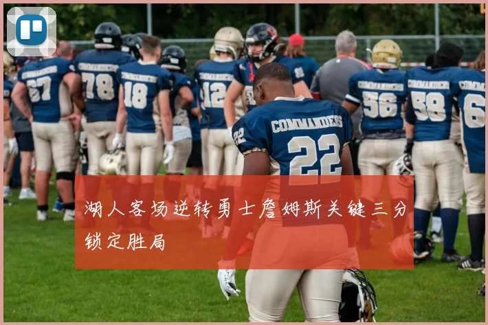 湖人客场逆转勇士詹姆斯关键三分锁定胜局