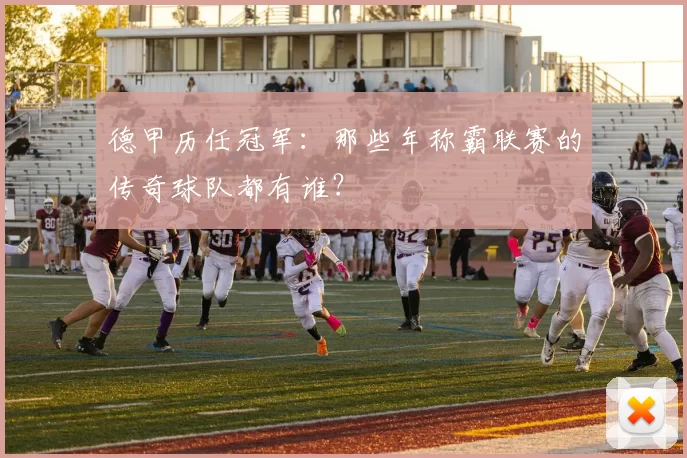 德甲历任冠军：那些年称霸联赛的传奇球队都有谁？