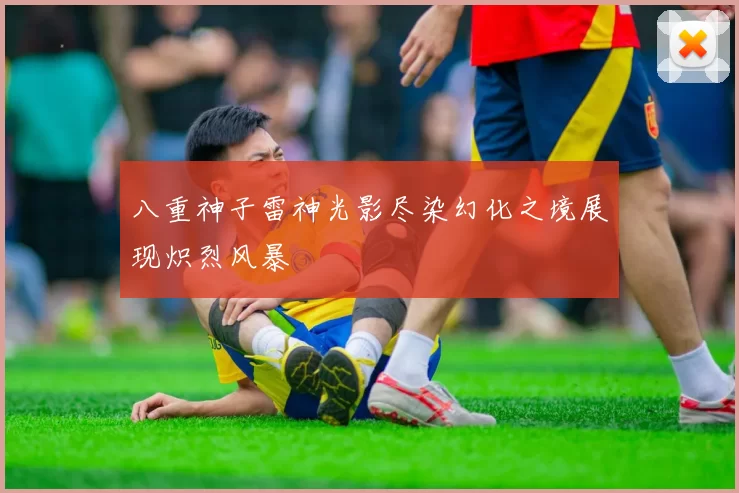 八重神子雷神光影尽染幻化之境展现炽烈风暴