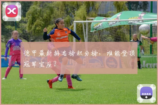 德甲最新排名榜积分榜，谁能登顶冠军宝座？
