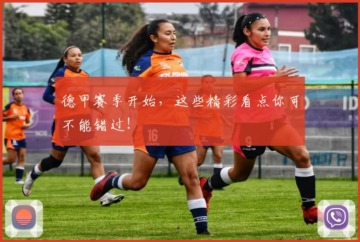 德甲赛季开始，这些精彩看点你可不能错过！