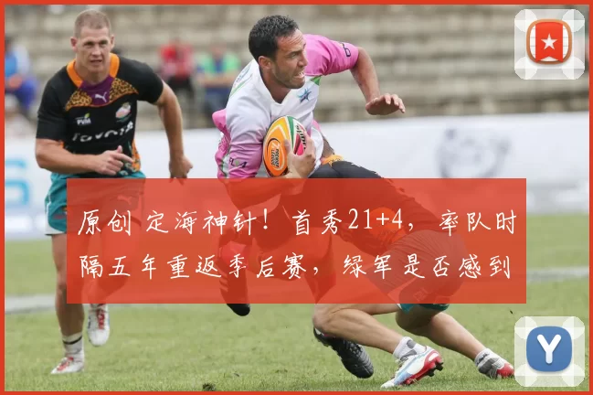 原创 定海神针！首秀21+4，率队时隔五年重返季后赛，绿军是否感到懊悔？