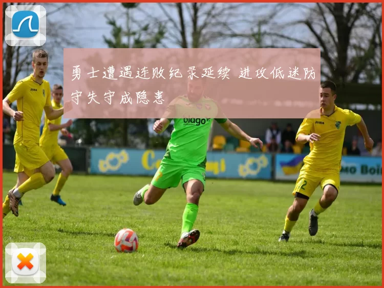 勇士遭遇连败纪录延续 进攻低迷防守失守成隐患