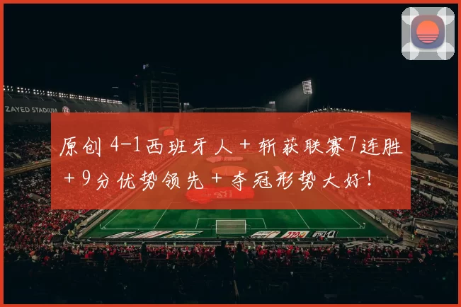 原创 4-1西班牙人＋斩获联赛7连胜＋9分优势领先＋夺冠形势大好！