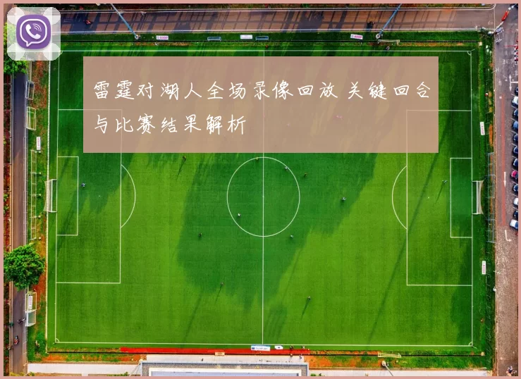 雷霆对湖人全场录像回放 关键回合与比赛结果解析